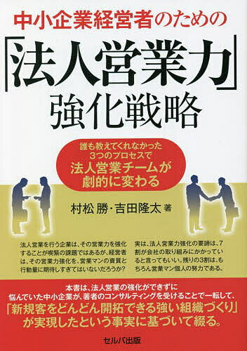 【早い者勝ちSALE】中小企業経営者のための「法人営業力」強化戦略　誰も教えてくれなかった3つのプロセスで法人営業チームが劇的に変..