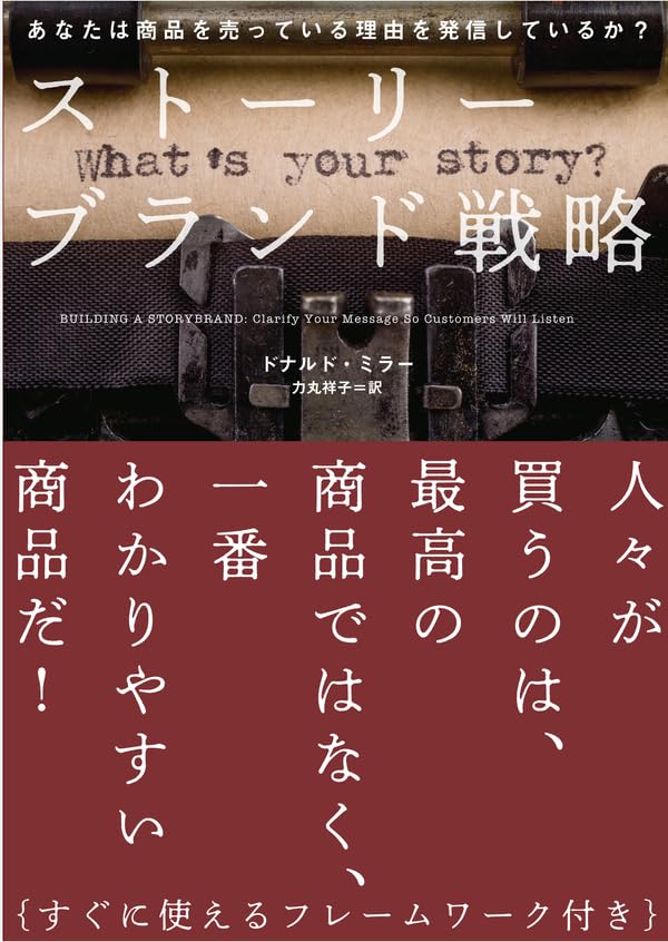 【限定1点　早い者勝ち】【在庫一掃SALE】ストーリーブランド戦略 ドナルド・ミラー ビジネス 経営 ブランド 経営戦略 フレームワーク ..