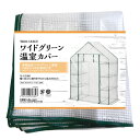 武田コーポレーション 温室 園芸 カバー グリーン 142 75 200cm ワイドグリーン温室カバー WGO-143CV
