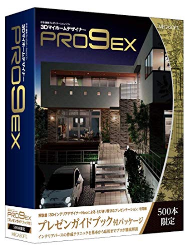 3DマイホームデザイナーPRO9 EX プレゼンガイドブック付