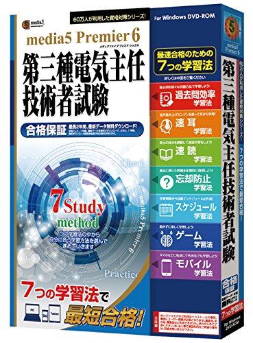 メディアファイブ プレミア6 7つの学習法 第三種電気主任技術者