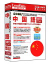 コリャ英和 中国語 2019 for Win