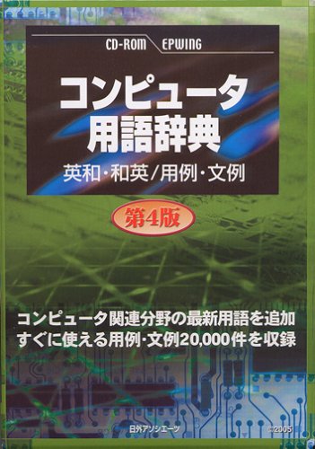 CD-コンピュータ用語辞典 第4版 英和 和英/用例 文例