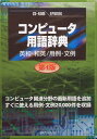 CD-コンピュータ用語辞典 第4版 英和 和英/用例 文例 その1