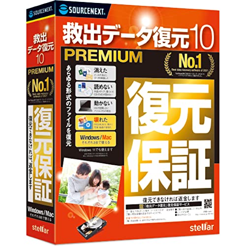 救出データ復元 10 PREMIUM(最新) | 復元保証付き | Win/Mac対応