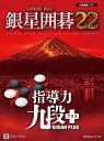 銀星囲碁22