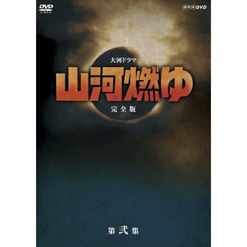 松本幸四郎主演 大河ドラマ 山河燃ゆ 完全版 第弐集 DVD全6枚セット NHKスクエア限定商品