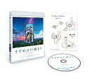 『すずめの戸締まり』Blu-rayスタンダード エディション Blu-ray