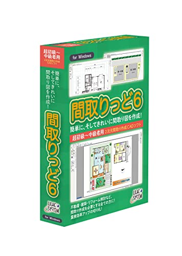 特殊:B09MYXSQ9Mコード:4543863000061ブランド:ライラックシステムこの商品について不動産 建築業 電気水道工事の方、業務のスピードアップを目指す方、又は、新築、リフォームなどで間取りを検討される方、介護施設、店舗、配置検討、学校など、間取りを描く全ての方にお勧めの間取り作成ソフトです。間取り作成ソフトの定番として、間取りっど6は不動産から建築用平面図まで、2次元間取り作成のあらゆる用途にバツグンの操作性、機能、そして印刷(画像出力)物でご利用いただけます。グリッド(方眼紙)にマウスを吸いよせる吸着機能で、簡単にきれいな間取り図が作成できます。2点間指定で部屋のできる「部屋作成機能」、壁上3点指定で配置できる「建具配置」、一覧から部品を画面に貼り付ける「部品配置」など、誰にでもわかりやすい機能と操作性を備えております。この価格帯の間取りソフトにない、縮尺に正確な図面(1/100など)が作成できます。プリンタで出力すると、高価格CADに負けない品質の図面が作成できますので、お客様へ提出する間取り図として安心です。作成した間取りは画像ファイル(JPEG,GIF,EMF(拡張メタファイル),PNG)形式に出力できます。ワードやエクセル、イラストレーターなどの他アプリケーションや、インターネットのサイトなどに作成した間取りをご利用できます。発送サイズ: 高さ23.5、幅17.1、奥行き3.9発送重量:520不動産 建築業 設備業 介護等、あらゆる間取りを簡単に作成する間取り作成ソフト