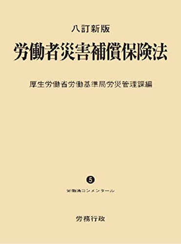 楽天kokolohasstyle八訂新版 労働者災害補償保険法 （労働法コンメンタールNo.5）