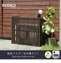 室外機カバー 縦格子モダン室外機カバー 幅102.5 「MODACO(モダコ)」【送料無料 エアコンカバー 簡単組立 日よけ 省エネ 格子 節電 和風 棚 ガー...