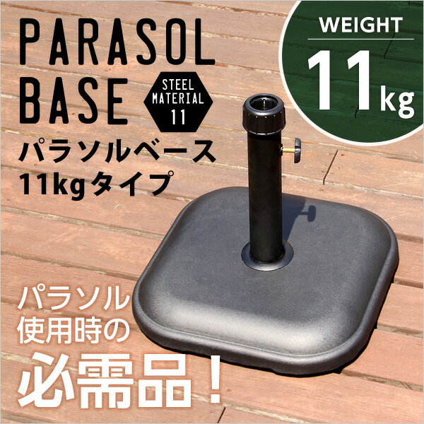 パラソル使用時の必需品【パラソルベース-11kg-】（パラソル　ベース）sh-05-75816--bk パラソル ベー..
