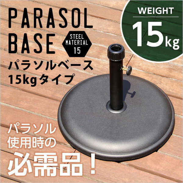 パラソル使用時の必需品【パラソルベース-15kg-】（パラソル　ベース）sh-05-75817--bk パラソル ベー..