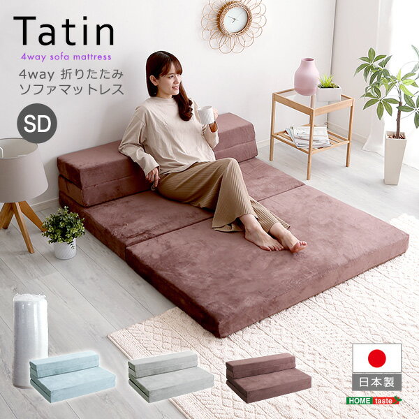 グレー 4way 折りたたみソファマットレス　セミダブル　【Tatin-タタン-】日本製 ベッド セミダブル 折りたたみソファマットレス 高反発ウレタン 反発力 ロール梱包 北海道・沖縄・離島配送不可 sh-07-sdsm--gy SH-07-SDSM--GY 折りたたみソファマットレス 高反発ウレタ