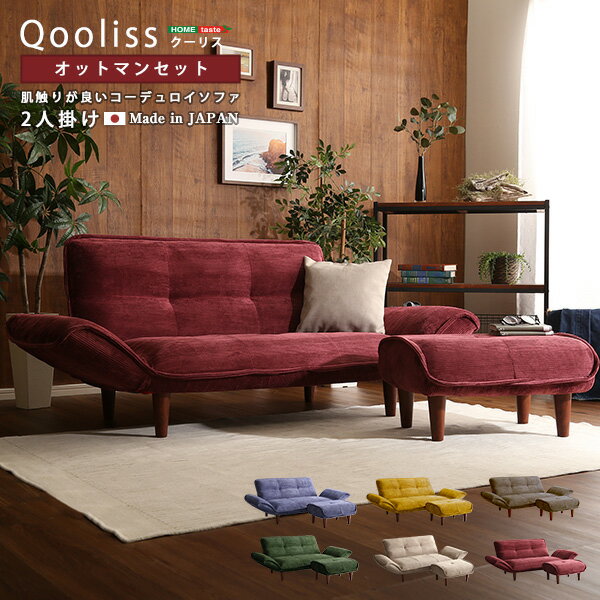 肌触りが良いコーデュロイソファ　2人掛け　オットマンセット【Qooliss-クーリス-】sh-07-cds-s--br 2人掛け コンパクト 14段階リクライニング ひじ掛け 背もたれ ポケットコイル 北海道・沖縄・離島配送不可 SH-07