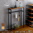 スリムで便利なコンソールテーブル【Clout-クラウトー】clt-60--wal CLT-60--WAL ウォールナット コンソール シンプル テーブル 玄関 フック 天板 北海道・沖縄県・離島は配送不可 CLT-60--WAL コンソールテーブル アルコールテーブル 玄関 消毒台 アルコール台 アルコ