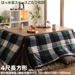 ▼タイプを選ぶ▼こたつ用掛け布団 (現在表示中)▼サイズを選ぶ▼正方形(75×75cm)天板対応4尺長方形(80×120cm)天板対応 (現在表示中)