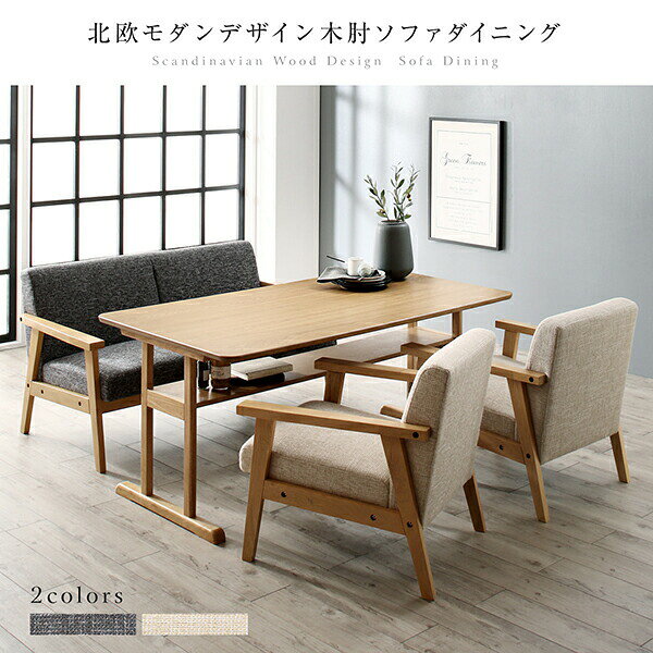 ダイニングセット(テーブル&ソファ) 北欧モダンデザイン木肘ソファダイニング 4人 5点セット(テーブル+1Pソファ4脚) W150 [2]