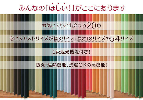 遮光カーテン レースカーテン ブラインド 20色×54サイズから選べる防炎・1級遮光カーテン 幅150cm(2枚) 幅150×230cm 3