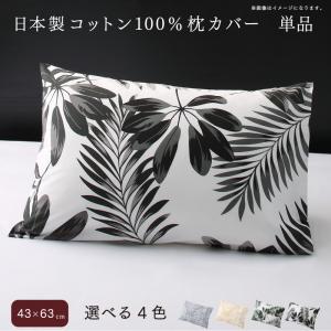 日本製コットン100%枕カバー 単品 43×63用