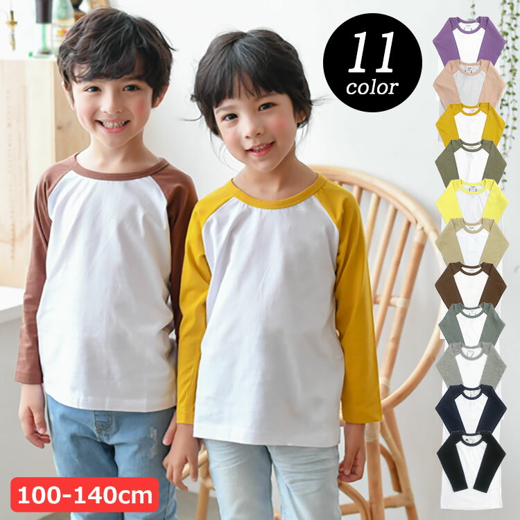 ロンT キッズ 無地 男の子 女の子 長袖 Tシャツ ラグラン バイカラー 100cm 110cm 120cm 130cm 140cm カットソー イ…