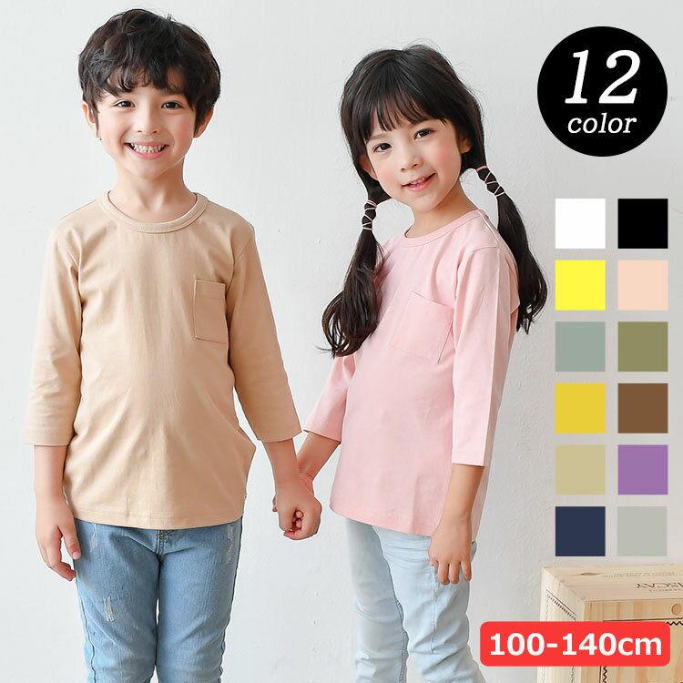 ロンT キッズ 無地 男の子 女の子 7分袖Tシャツ ポケット付 100cm 110cm 120cm 130cm 140cm カットソー インナー ス…