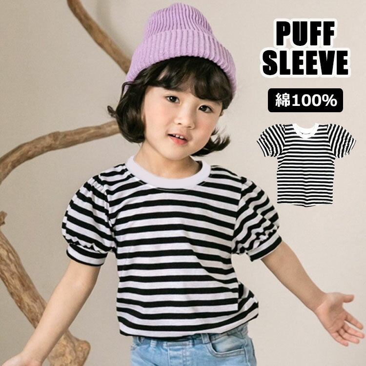 Tシャツ キッズ ボーダー 半袖 無地 女の子 パフスリーブ 100cm 110cm 120cm 130cm 140cm 半袖 カットソー インナー スウェット クルーネック 綿100 ジュニア 男女兼用 韓国 子供服 ハロウィン (0.75)