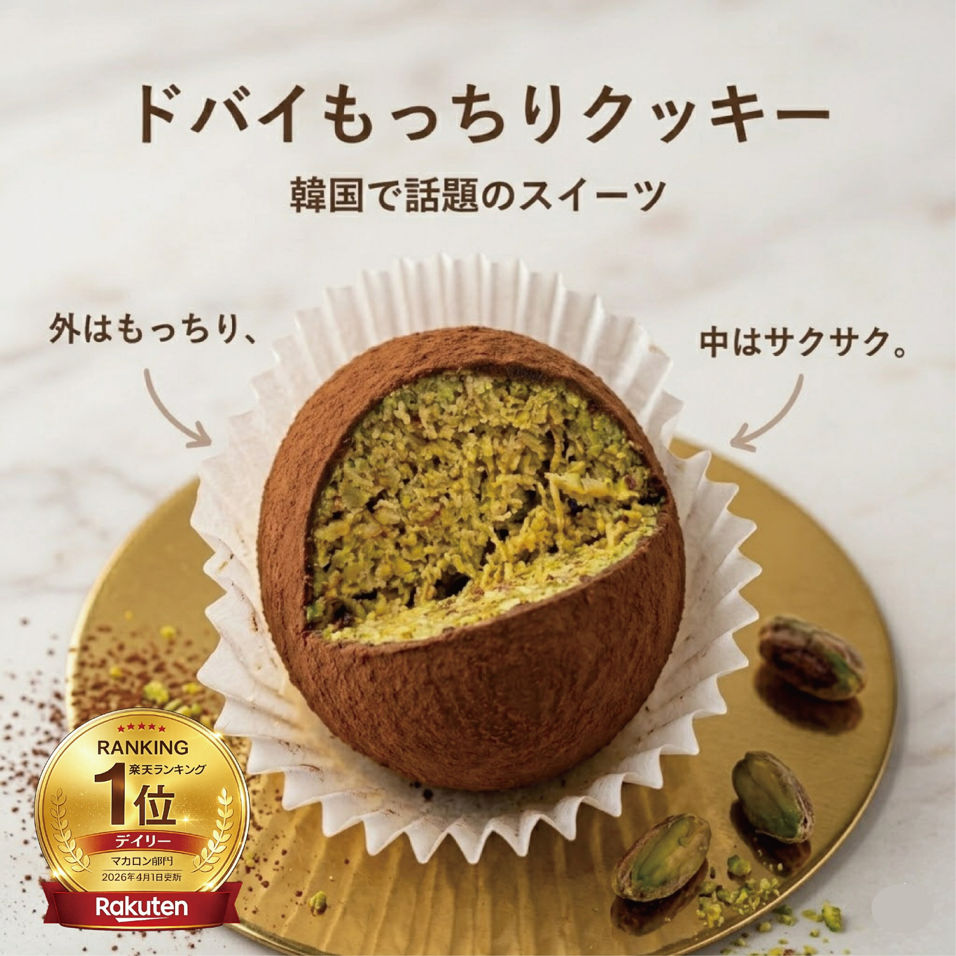 ドバイチョコ クッキー ドバイ ドバイもっちりクッキー ピスタチオ カダイフ 焼き菓子 50g 3〜6個セット 韓国スイーツ 話題 新学期の商品画像