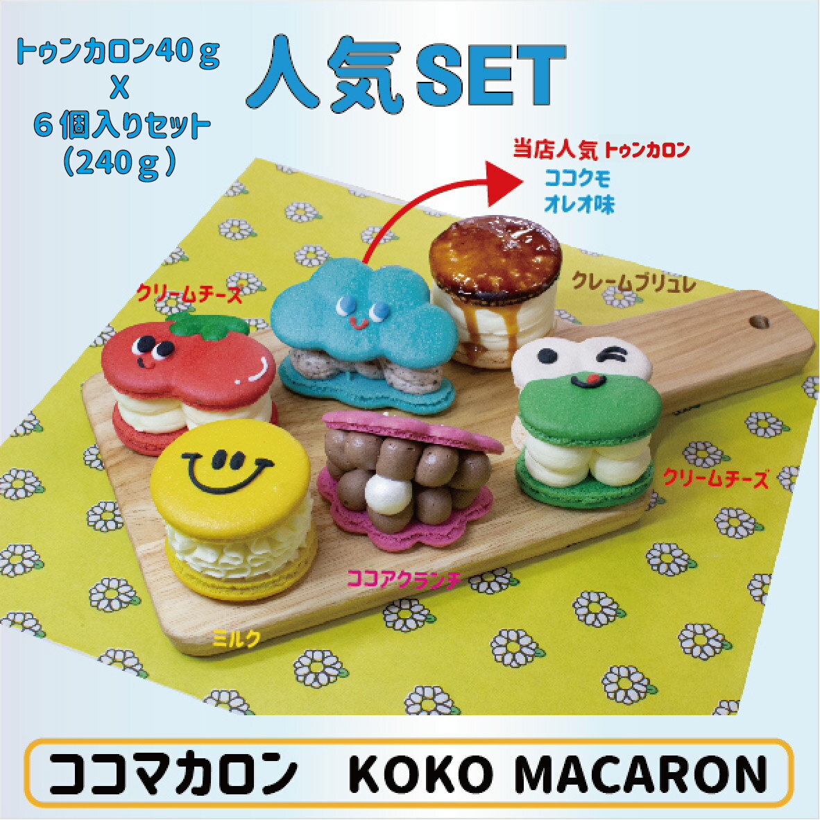 ココマカロン トゥンカロン人気セット 焼き菓子 40g 6個セット 6個入り
