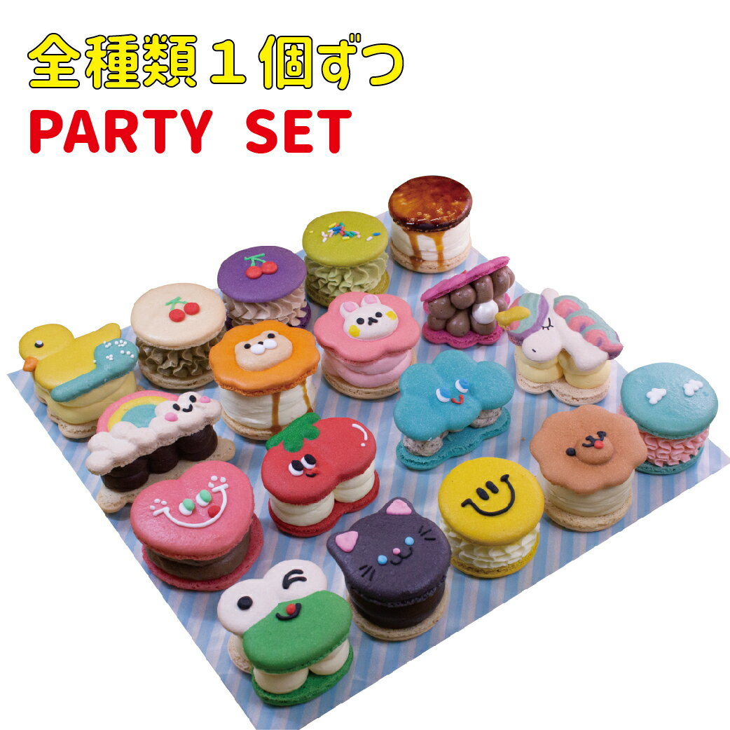 マカロン トゥンカロン PARTYセット 1