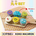 マカロン トゥンカロン 韓国スイーツ 丸々セット 6個入 焼き菓子 キャラクターマカロン　ココマカロン　新年　2024年　記念日