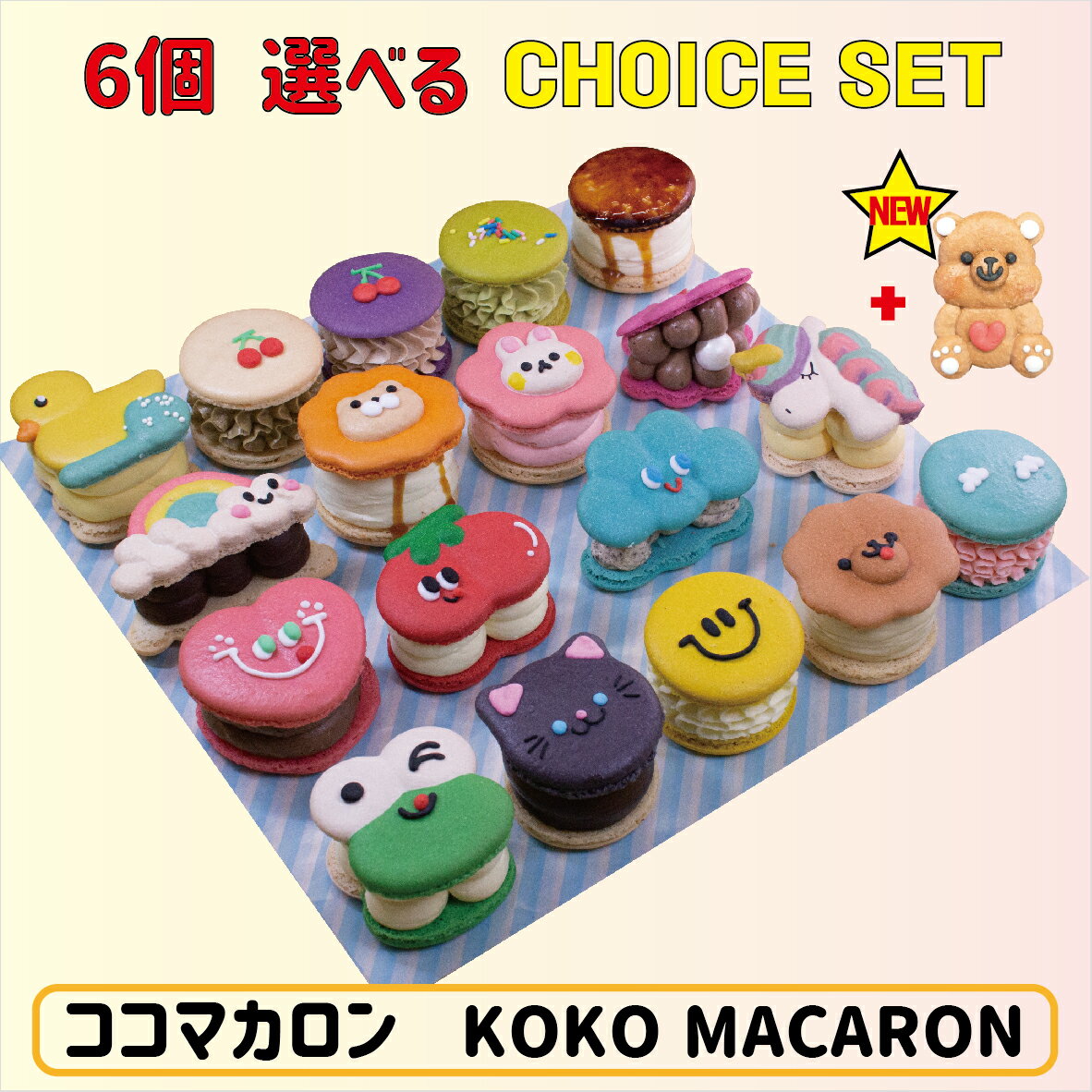 マカロン トゥンカロン CHOICE SET 6個