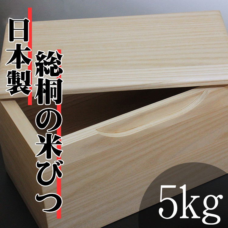 日本の技術でお米を守る　気密型総桐の米びつ　5kg　日本製　桐　米びつ　こめびつ　米櫃