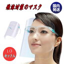 「10セット入」即納 フェイスシールド メガネ めがね 眼鏡...