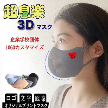 【1000枚セットロゴ入りマスク】オリジナルマスク カスタマイズ夏用冷感3Dマスクも登場!接触冷感マスク 超息楽3Dマスク 血色マスク 4層構造 マスク紫外線UPF50+ 抗菌加工調節可 花粉対策飛沫対策 マスク 小さめ、大きサイズあり XS S M L オリジナルマスク名入れ