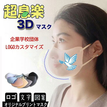 【100枚セットロゴ入りマスク】マスクオリジナルプリント マスク夏用冷感3Dマスクも登場！接触冷感マスク 100枚超息楽3Dマスク 血色マスク 4層構造 マスク紫外線UPF50+ 抗菌加工調節可 花粉対策四季用飛沫対策 マスク　小さめ、大きサイズあり XS　S M L カスタマイズ