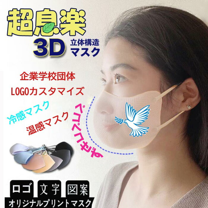 【100枚セットロゴ入りマスク】マスクオリジナルプリント マスク夏用冷感3Dマスクも登場！接触冷感マスク 100枚超息楽3Dマスク 4層構造 マスク紫外線UPF50+ 抗菌加工調節可 花粉対策 飛沫対策 マスク　小さめ、大きサイズあり 防塵マスク XS　S M L カスタマイズ