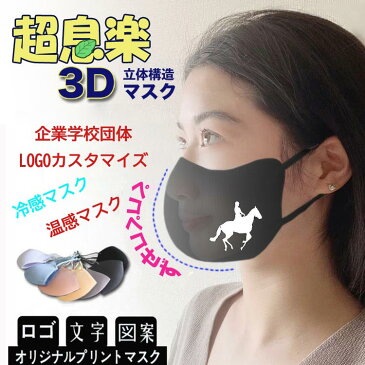 【10枚セットロゴ入りマスク】マスクオリジナルプリント マスク夏用冷感3Dマスクも登場！接触冷感マスク 10枚超息楽3Dマスク 血色マスク 4層構造 マスク紫外線UPF50+ 抗菌加工調節可 花粉対策四季用飛沫対策 マスク　小さめ、大きサイズあり XS　S M L カスタマイズ