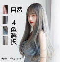 即納ウィング ウルフ ストレートウィッグ ロング 自然 ヘアネット付き カラーウィッグ フルウィッグ ロングヘアー ウイッグ セミロング 姫髪 レイヤー ミディアム ふかし 大人 カール 黒髪 医療用 アッシュ ブラウン かつら 女性 レディース コスプレ