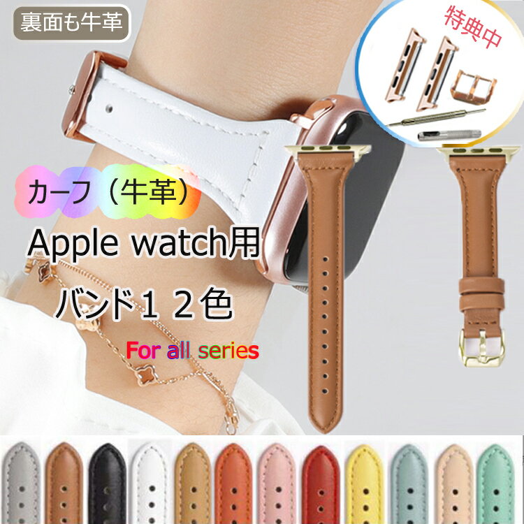 ＼ プレゼント3点特典／12色「即納」apple watch バンド カーフ 牛革アップルウォッチ バンド ベルト 裏面も牛革 38mm 40mm 41mm 42mm 44mm 45mm スリム イタリアンレザーベルト 交換パーツ付 applewatch6 applewatch7 レディース　メンズ　オールカーフ