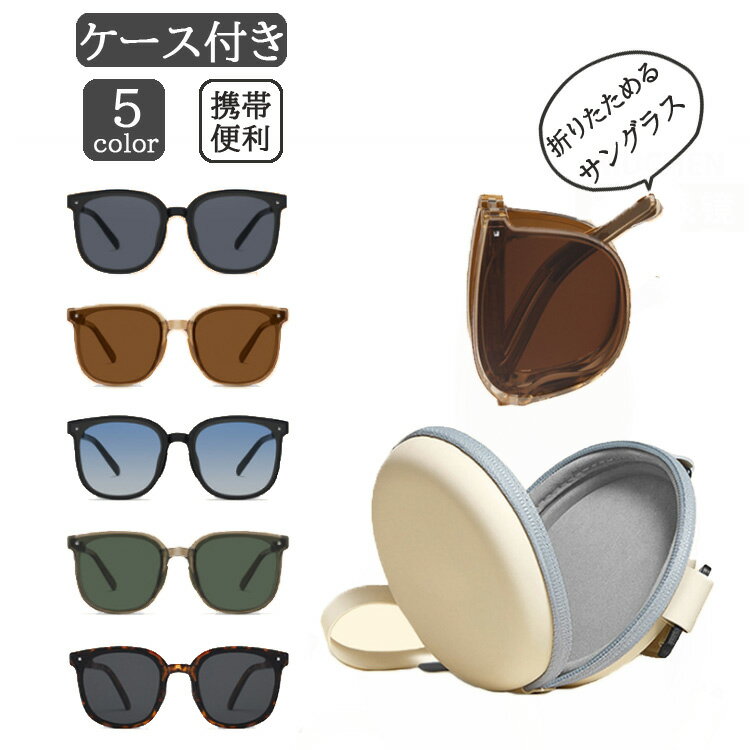 即納折り畳みサングラス 全5色 超軽量 専用ケース付 レディース UVカット コンパクト 小顔 防眩 男女兼用 UVカット 紫外線対策 スポーツ 旅行 アウトドア 運転 薄色 携帯 プレゼント