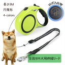 【名入れ無料中】4色犬用リード 伸縮犬リード 自動伸縮リード 長さ9m 愛犬用リード 自動巻き取り 巻き取り式 小型犬、中型犬、大型犬対応 噛み切れ防止 お出かけ 滑り止め 散歩 安全性 耐久性 グリーン ブラック ホワイト ブルー