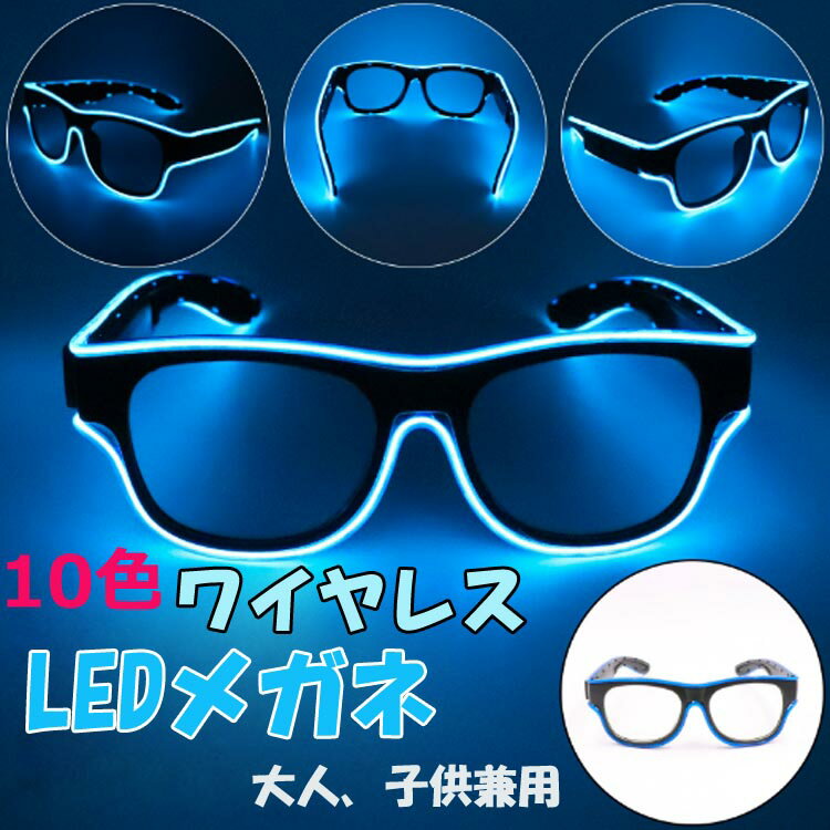 即納10色LEDサングラス　大人子供兼用LEDメガネ LED メガネ サングラス 発光 ライトアップメガネ 光るメガネ 光る ライト 発光メガネ パーティー クラブ 仮装 ハロウィン コスプレ 未来 近未来 バー 盛り上げ 飲み会 宴会 新...