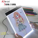 即納LEDトレース台 ライトボックス LED A3サイズ トレーサー 模写台 超薄型 ライトテーブル USB給電式 USBケーブル 製図 マンガ 書道 イラスト...