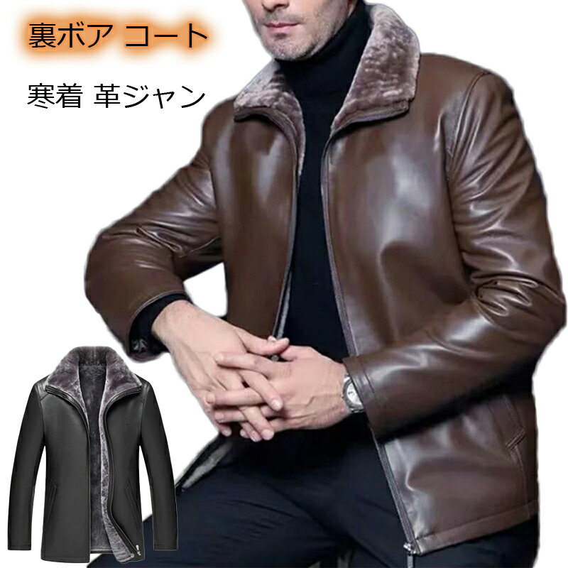 秋冬 ライダースジャケット 裏ボア コート PU レザー ジャケット コート メンズ 裏ボア ジャケット フェイク レザージャケット ボア ジャケット コート 防寒着 革ジャン アメカジ系 アウター 送料無料