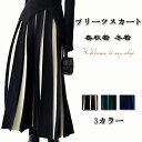 即納春秋装 冬着 ニット スカート プリーツスカート 3色 ボトムス ロング ロングスカート フレア フレアスカート タック タックデザイン 配色 無地 体型カ...