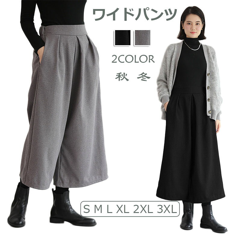 Rakuten - 送料無料 秋冬 新作 2色 レディース ワイドレッグパンツ 大人 女性 お洒落 人気もの ワイドパンツ ボトムス おしゃれ 無地 ゴムウエスト パンツ カジュアル ロングパンツ 美脚効果抜群 ファッション 普段着 ブラック グレー S-3XL