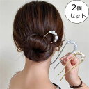 ヘアアクセサリー へアスティック 2個セット パール かんざし アレンジ 簪 U字 シンプル まとめ髪 ヘアピン 金属アレルギー 結婚式 二次会 入学式 卒業式...