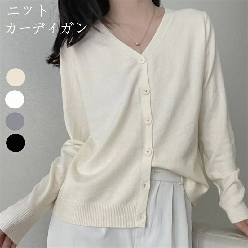 カーディガン 洗える レディース ニット Vネック 長袖 ショート丈 ニットカーディガン トップス ニットアウター シンプル 大人 無地 春秋 薄手 洗濯 薄め 普段着 送料無料