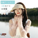 アームカバー 3組セツト 4色選択 レース レディース 夏 フリル かわいい 両腕用 アイスシルク 女性用 アームウォーマー エレガント uv対策 日焼け防止 ...